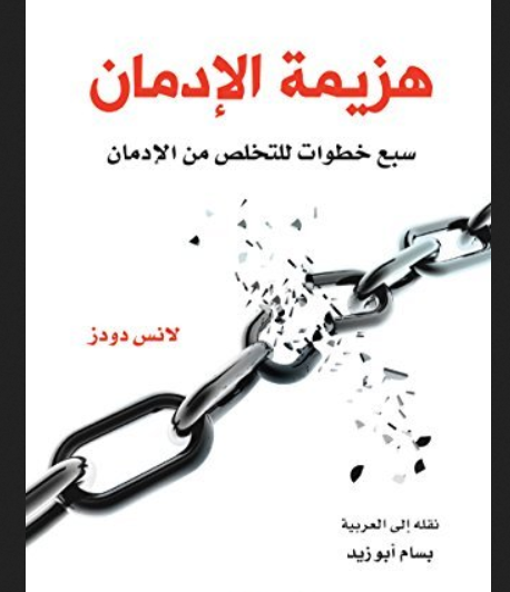 تحميل كتاب هزيمة الإدمان pdf للكاتب لانس دودز