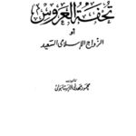 تحميل كتاب تحفة العروس كل ما يخص الزواج وليلة الزفاف pdf