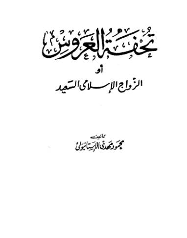 تحميل كتاب تحفة العروس كل ما يخص الزواج وليلة الزفاف pdf