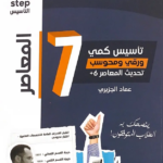 تحميل كتاب المعاصر 7 و 140 نموذج PDF الأستاذ عماد الجزيري