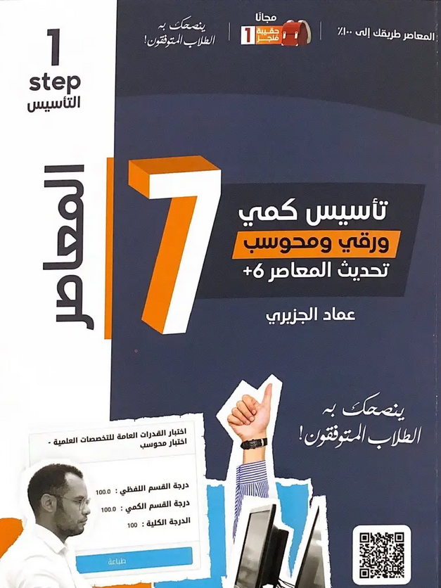 تحميل كتاب المعاصر 7 و 140 نموذج PDF الأستاذ عماد الجزيري