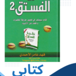 تحميل كتاب نظرية الفستق 2 للكاتب فهد عامر الاحمدي