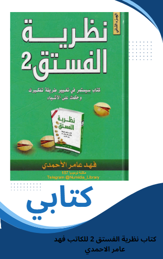 تحميل كتاب نظرية الفستق 2 للكاتب فهد عامر الاحمدي