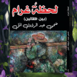 تحميل كتاب لحظة غرام pdf للكاتب ضحى عبدالرؤوف المل