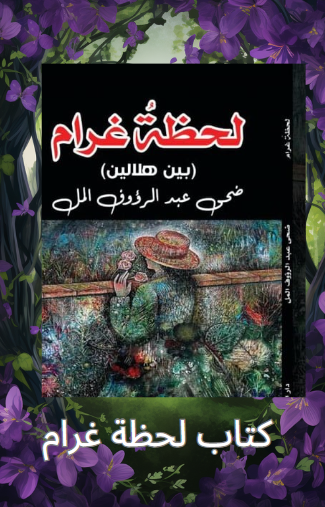 تحميل كتاب لحظة غرام pdf للكاتب ضحى عبدالرؤوف المل