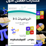 تحميل كتاب الرياضيات ثالث ثانوي مسارات الفصل الاول 1446 pdf كامل