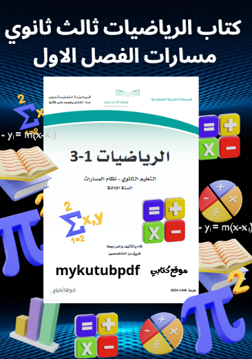 تحميل كتاب الرياضيات ثالث ثانوي مسارات الفصل الاول 1446 pdf كامل