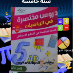 تحميل كتاب اصلاح كتاب الرياضيات سنة خامسة pdf كاملا