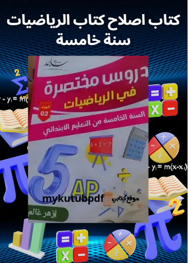 تحميل كتاب اصلاح كتاب الرياضيات سنة خامسة pdf كاملا