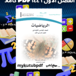 حل كتاب الرياضيات خامس الفصل الاول ١٤٤٦ pdf كاملا