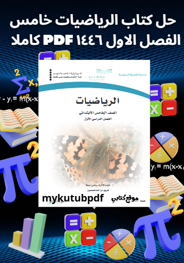 حل كتاب الرياضيات خامس الفصل الاول ١٤٤٦ pdf كاملا