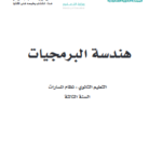 تحميل كتاب هندسة البرمجيات ثالث ثانوي مسارات 1446 pdf كاملا