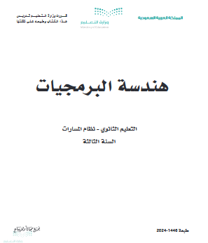 تحميل كتاب هندسة البرمجيات ثالث ثانوي مسارات 1446 pdf كاملا