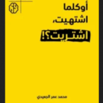 تحميل كتاب أوكلما اشتهيت اشتريت pdf بقلم محمد عمر الجعيدي