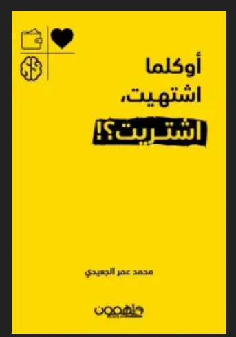 تحميل كتاب أوكلما اشتهيت اشتريت pdf بقلم محمد عمر الجعيدي