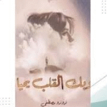 تحميل رواية وبك القلب يحيا بقلم زوزو مصطفى جميع الفصول