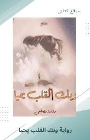 تحميل رواية وبك القلب يحيا بقلم زوزو مصطفى جميع الفصول
