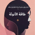 كيف ترفعين طاقة استقبالك الانثوية