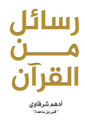 تحميل كتاب رسائل من القرآن pdf للكاتب المبدع أدهم شرقاوي