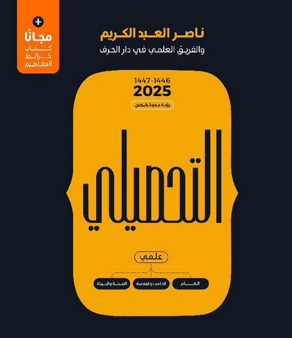 تحميل كتاب التحصيلي 2025 pdf علمي مجانا ناصر عبدالكريم - موقع كتابي