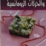 الحياة الزوجية والحركات