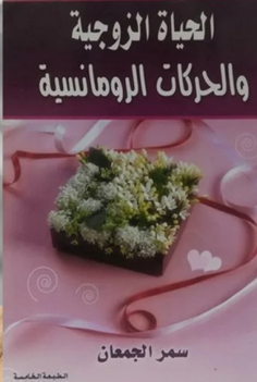 الحياة الزوجية والحركات