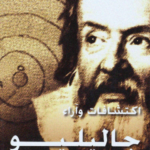 كتب جاليليو جاليلي