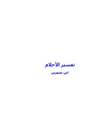 تحميل كتاب تفسير الأحلام pdf بقلم محمد بن سيرين