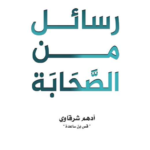 تحميل كتاب رسائل من الصحابة pdf أدهم الشرقاوي