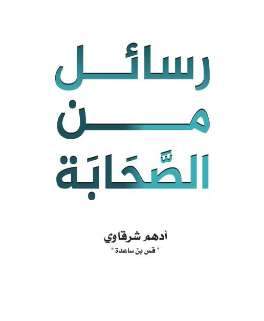 تحميل كتاب رسائل من الصحابة pdf أدهم الشرقاوي