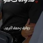 تحميل رواية رحمة الرعد كاملة بقلم وعد حامد (جميع فصول الرواية)