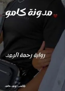 تحميل رواية رحمة الرعد كاملة بقلم وعد حامد (جميع فصول الرواية)