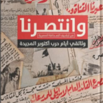 تحميل كتاب وانتصرنا من أرشيف الصحافة المصرية ,وثائقي أيام حرب أكتوبر