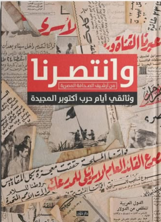 تحميل كتاب وانتصرنا من أرشيف الصحافة المصرية ,وثائقي أيام حرب أكتوبر