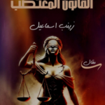 تحميل كتاب القانون المغتصب الكاتبة زينب اسماعيل