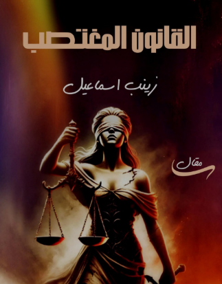تحميل كتاب القانون المغتصب الكاتبة زينب اسماعيل