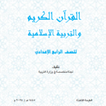 تحميل كتاب اسلامية رابع علمي pdf وزارة التعليم العراقية 2025