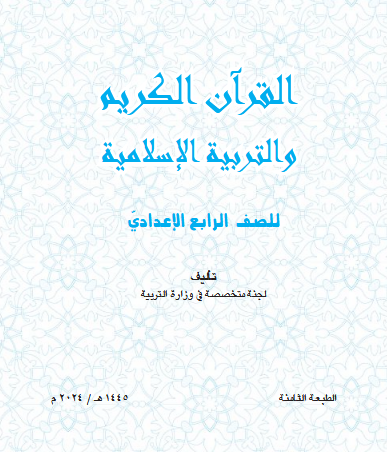 تحميل كتاب اسلامية رابع علمي pdf وزارة التعليم العراقية 2025