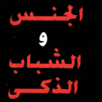 تحميل كتاب الجنس والشباب الذكي pdf للكاتب كولن ولسون