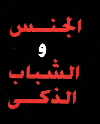 تحميل كتاب الجنس والشباب الذكي pdf للكاتب كولن ولسون