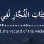 ما معنى كلا إن كتاب الفجار لفي سجين؟