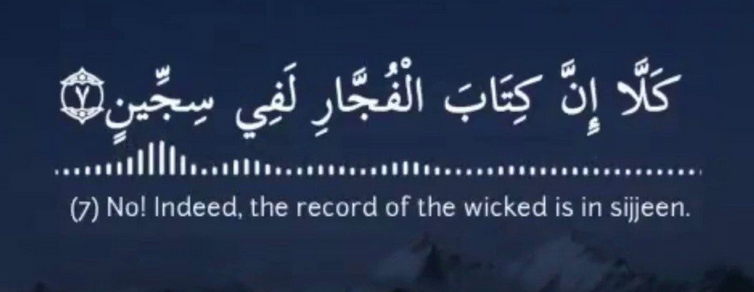 ما معنى كلا إن كتاب الفجار لفي سجين؟