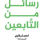 تحميل كتاب رسائل من التابعين pdf أدهم شرقاوي