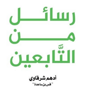 تحميل كتاب رسائل من التابعين pdf أدهم شرقاوي