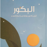 تحميل كتاب البكور pdf نور الهدى الهديب