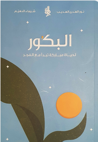 تحميل كتاب البكور pdf نور الهدى الهديب