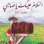 تحميل كتاب السلام عليك يا صاحبي ادهم الشرقاوي pdf كامل