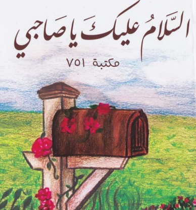 تحميل كتاب السلام عليك يا صاحبي ادهم الشرقاوي pdf كامل