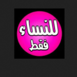 تحميل كتاب للنساء فقط أدهم الشرقاوي pdf برابط مباشر