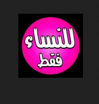 تحميل كتاب للنساء فقط أدهم الشرقاوي pdf برابط مباشر